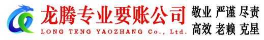 瑶海龙腾要账公司